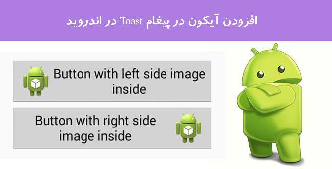 افزودن آیکون در پیغام Toast در اندروید