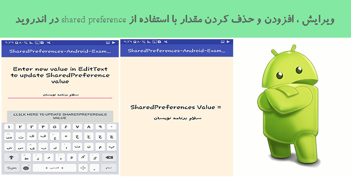ویرایش ، افزودن و حذف کردن مقدار با استفاده از shared preference در اندروید ویرایش ، افزودن و حذف کردن مقدار با استفاده از shared preference در اندروید