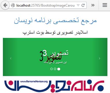 ساخت اسلایدر واکنش گرا توسط Bootstrap و JQuery