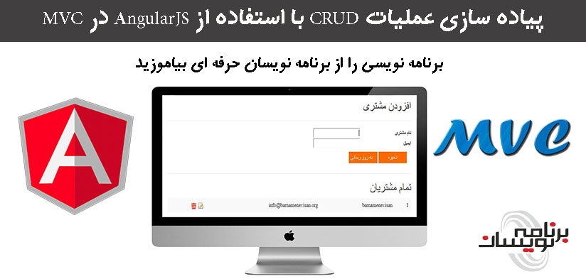 پیاده سازی عملیات CRUD با استفاده از AngularJS در MVC