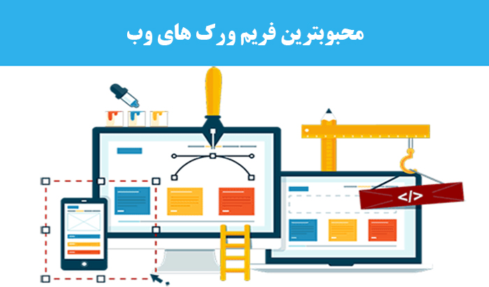 محبوبترین فریم‌ ورک‌ های وب