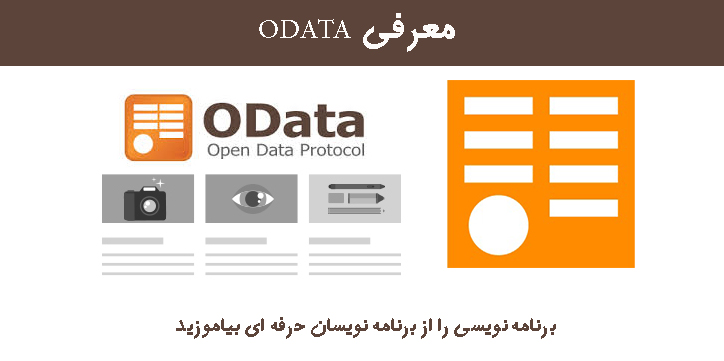 معرفی ODATA