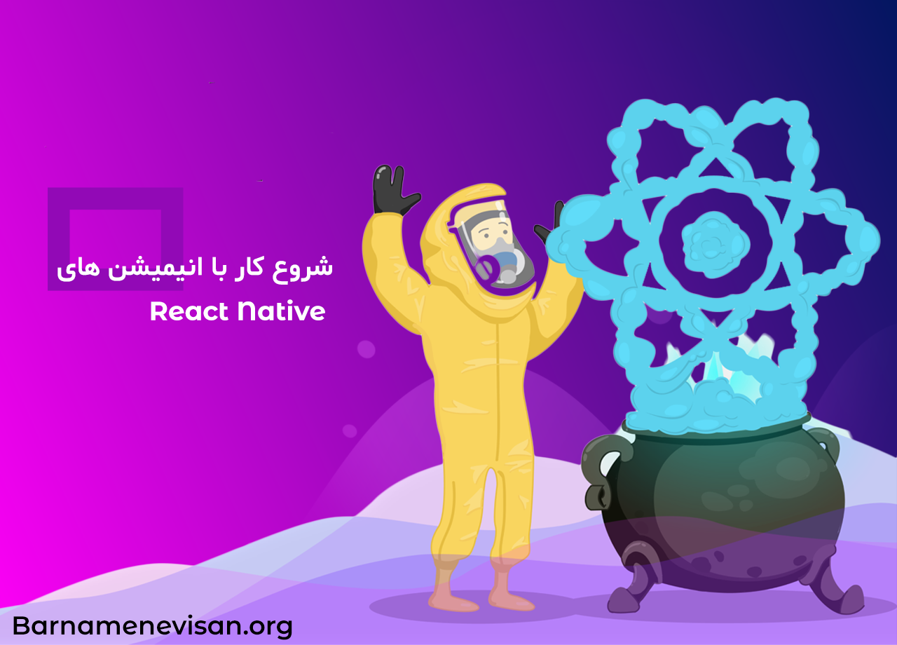  شروع کار با انیمیشن های React Native 