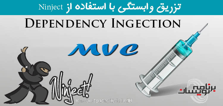 تزریق وابستگی با استفاده از Ninject
