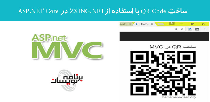 ساخت QR Code با استفاده ازZXING.NET در ASP.NET Core