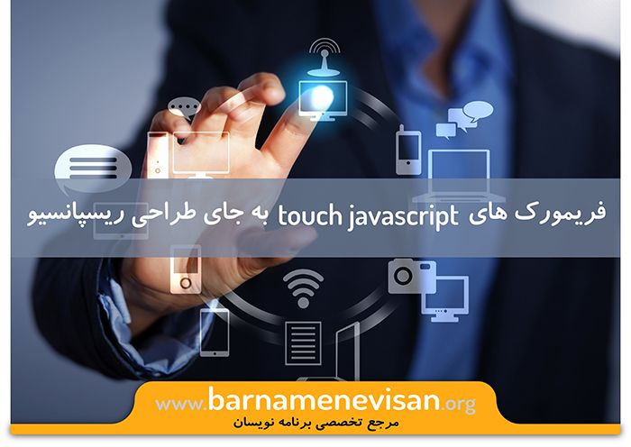 فریم ورک های جاوا اسکریپت touch به جای طراحی ریسپانسیو فریم ورک های جاوا اسکریپت touch به جای طراحی ریسپانسیو