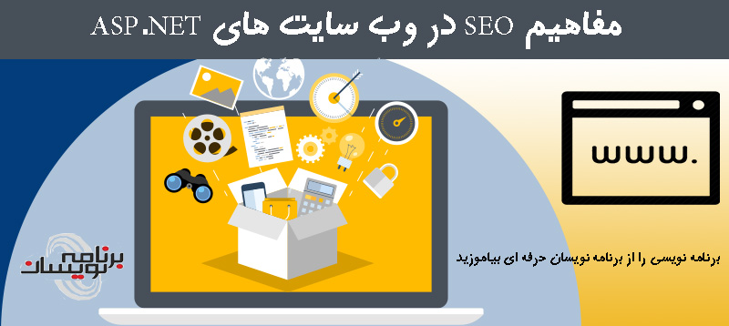 مفاهیم SEO در وب سایت های ASP.NET