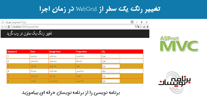 تغییر رنگ یک سطر از WebGrid در زمان اجرا 