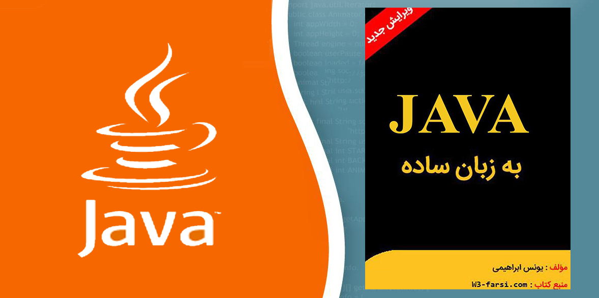 دانلود کتاب جاوا به زبان ساده دانلود کتاب جاوا به زبان ساده