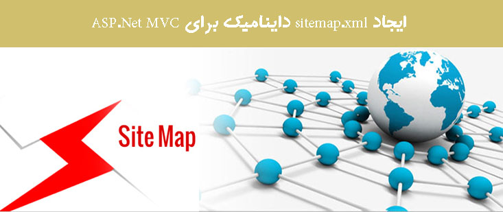 ایجاد sitemap.xml داینامیک برای ASP.Net MVC ایجاد sitemap.xml داینامیک برای ASP.Net MVC