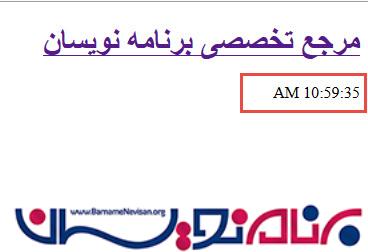 استفاده از Ajax Timer در Asp.Net استفاده از Ajax Timer در Asp.Net