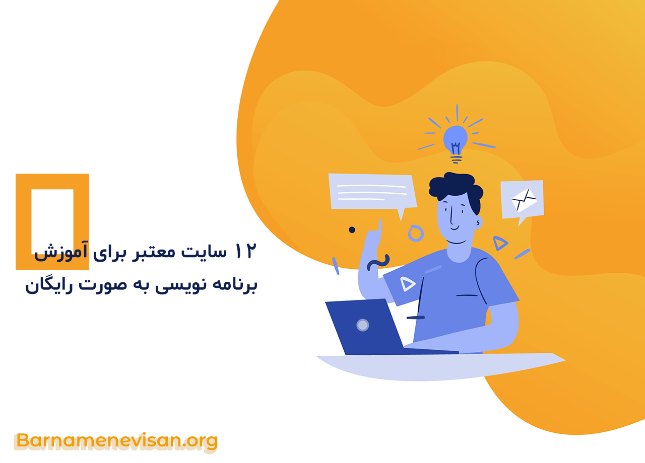 13 سایت معتبر برای آموزش برنامه نویسی به صورت رایگان 13 سایت معتبر برای آموزش برنامه نویسی به صورت رایگان