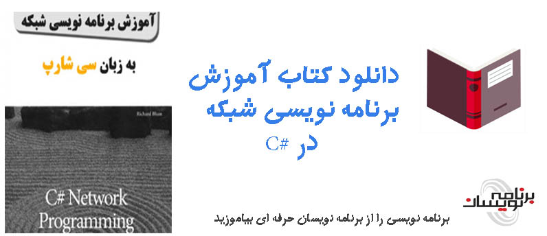 دانلود کتاب آموزش برنامه نویسی شبکه در #C