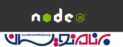 نحوه نصب و کار با Node.js نحوه نصب و کار با Node.js