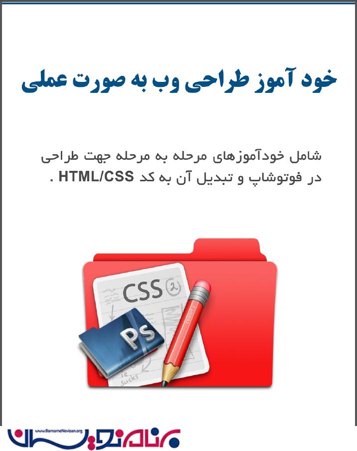 کتاب خودآموز طراحی وب به صورت عملی