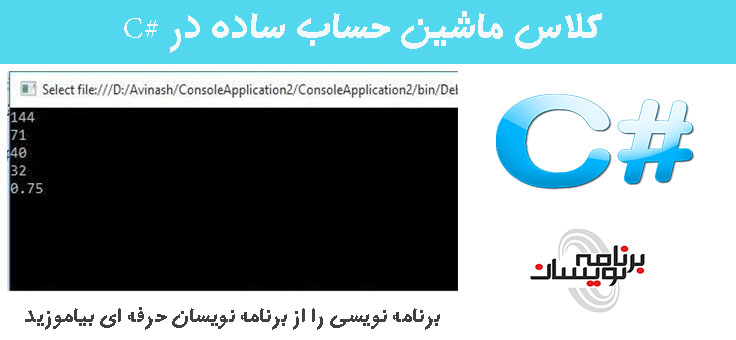 کلاس ماشین حساب ساده در #C کلاس ماشین حساب ساده در #C