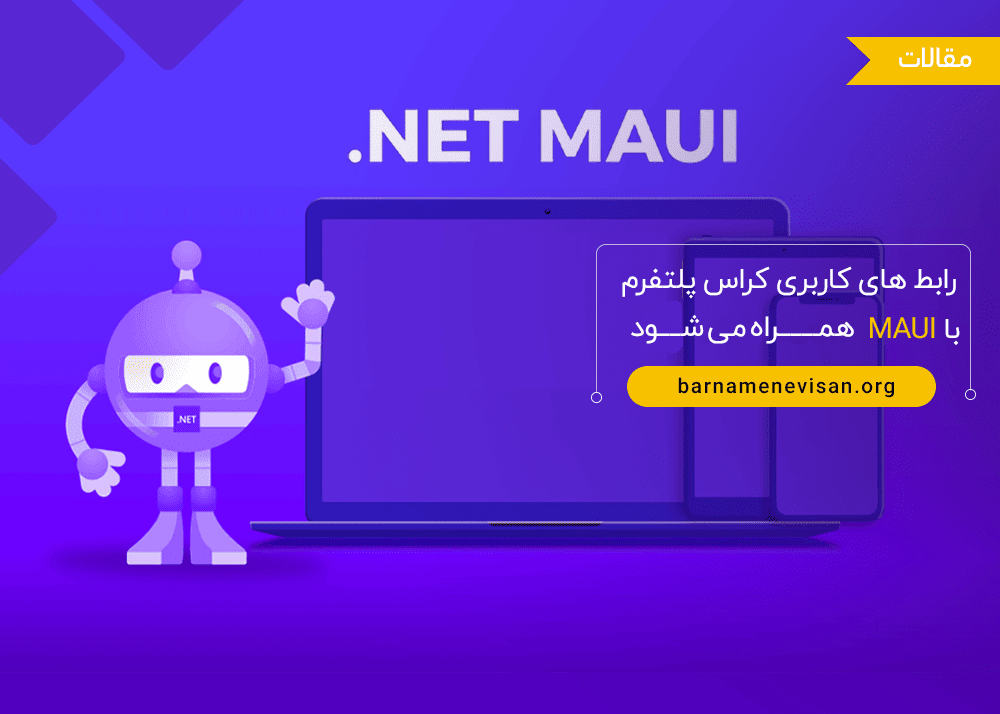  رابط های کاربری کراس پلتفرم با MAUI همراه می شود 