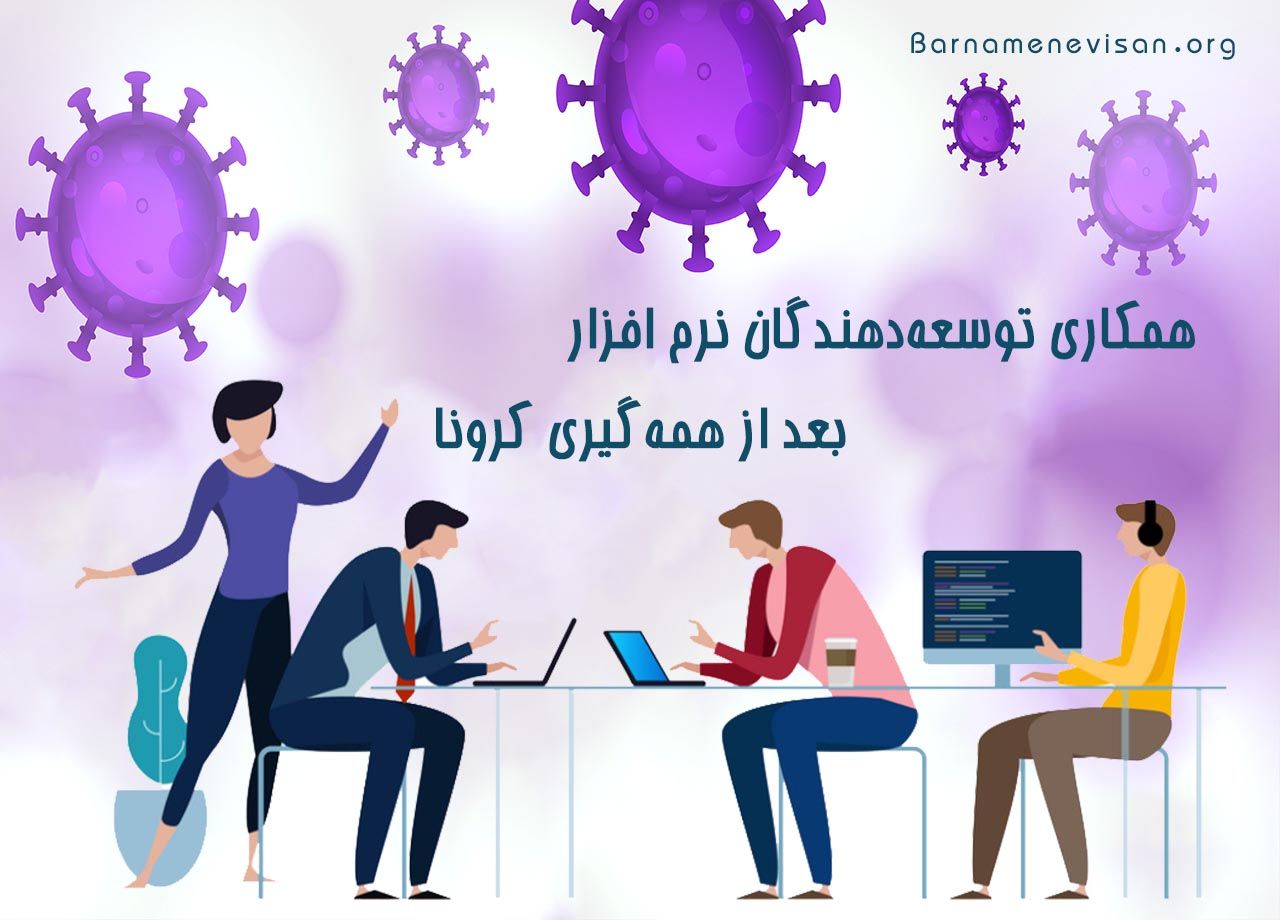 همکاری توسعه دهنده های نرم افزار بعد از همه گیری کرونا همکاری توسعه دهنده های نرم افزار بعد از همه گیری کرونا