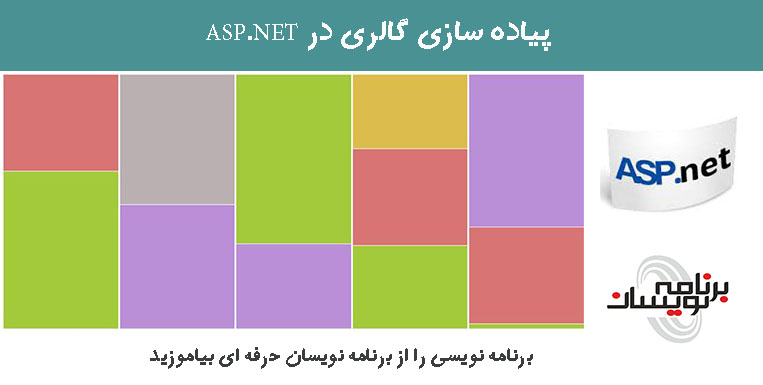 پیاده سازی گالری در ASP.NET