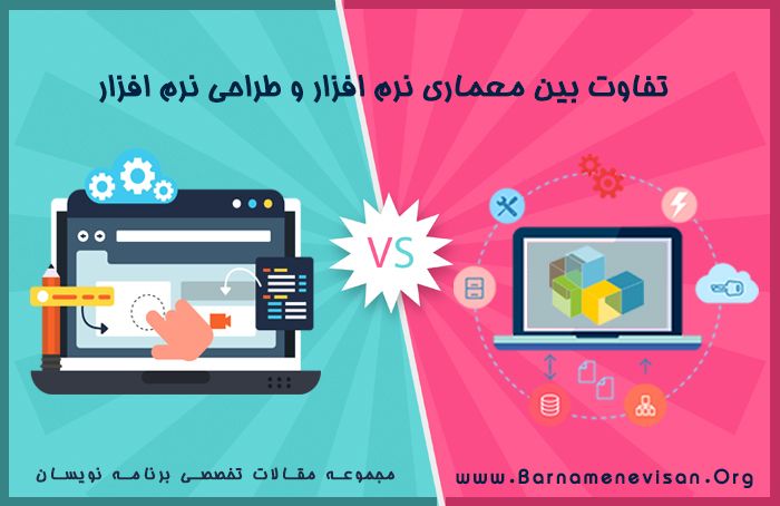  تفاوت بین معماری نرم افزار و طراحی نرم افزار 