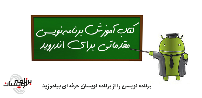 کتاب آموزش برنامه نویسی مقدماتی اندروید