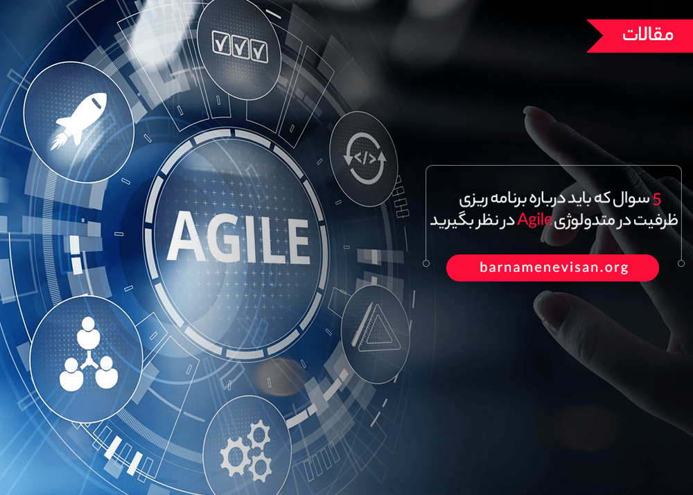  5 سوال که باید درباره برنامه ریزی ظرفیت در متدولوژی Agile در نظر بگیرید 