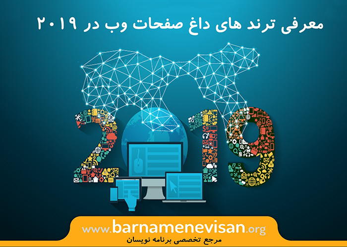  معرفی ترندهای داغ صفحات وب در 2019 