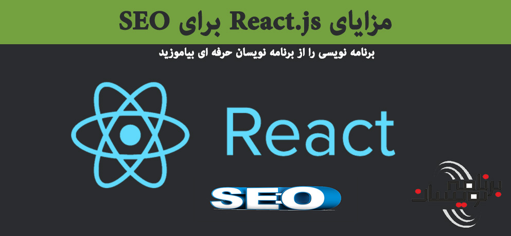 مزایای React.js برای SEO