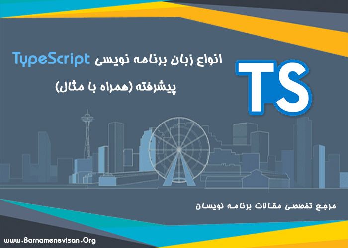  انواع زبان برنامه نویسی TypeScript پیشرفته (همراه با مثال) 
