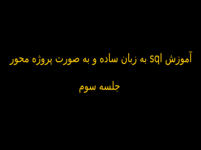آموزش sql به زبان ساده و به صورت پروژه محور - جلسه سوم