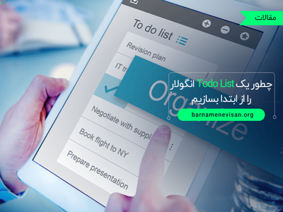 چطور یک Todo List انگولار را از ابتدا بسازیم