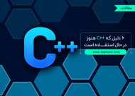 6 دلیل که ++C (سی پلاس پلاس) هنوز در حال استفاده است