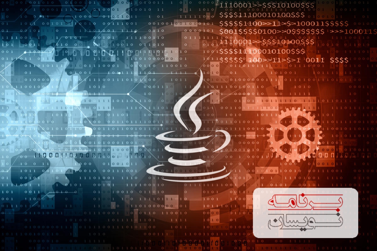  یادگیری جاوا 