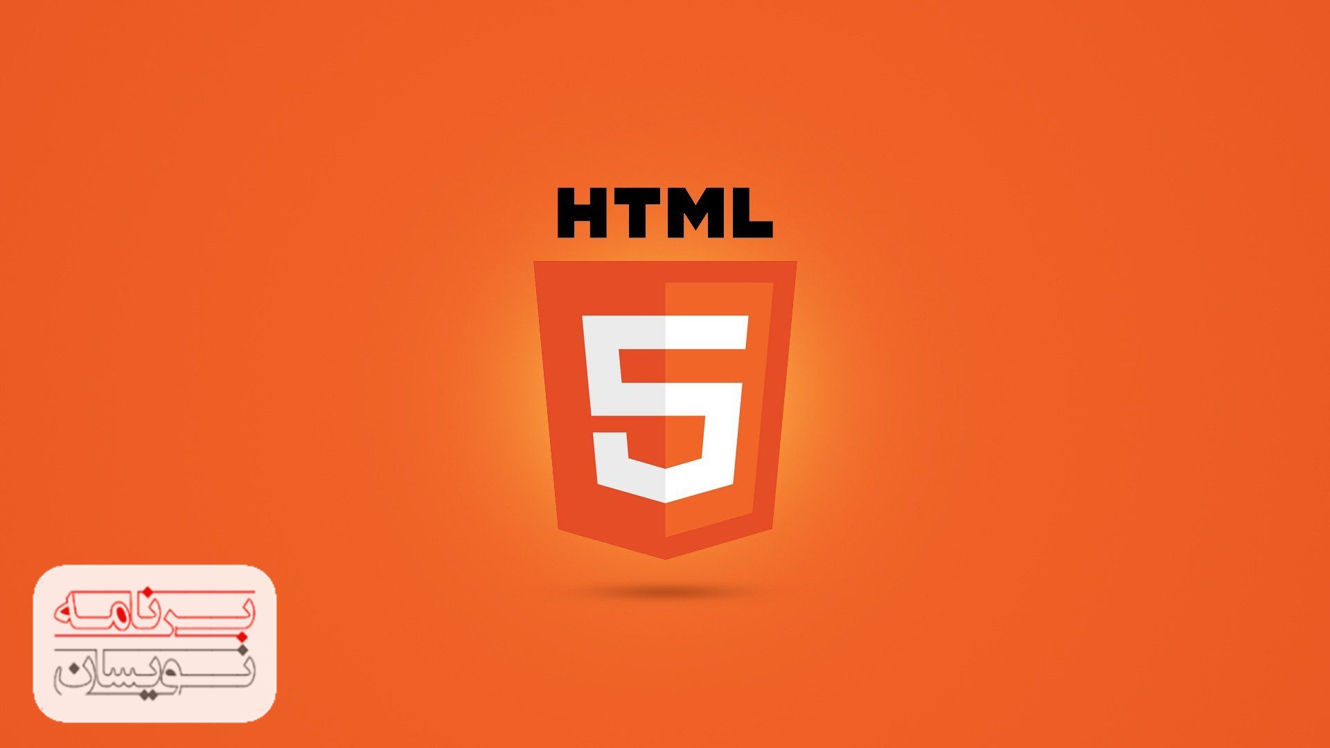  HTML 