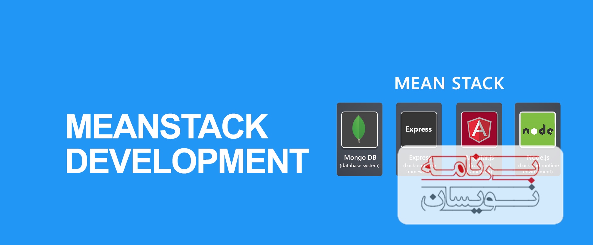  MEAN stack 
