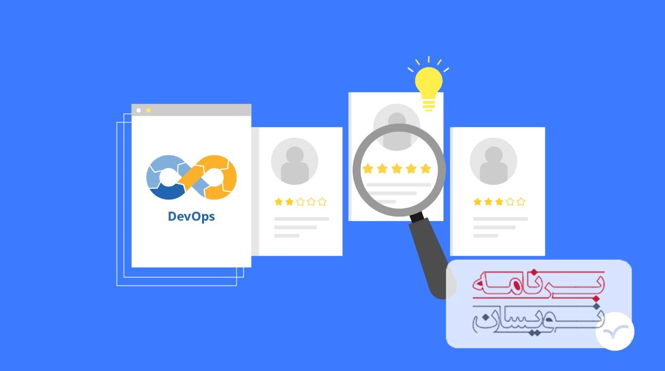  مهندسان devops 