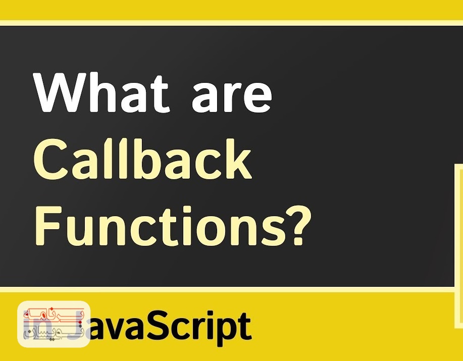  callback در جاوا اسکریپت 
