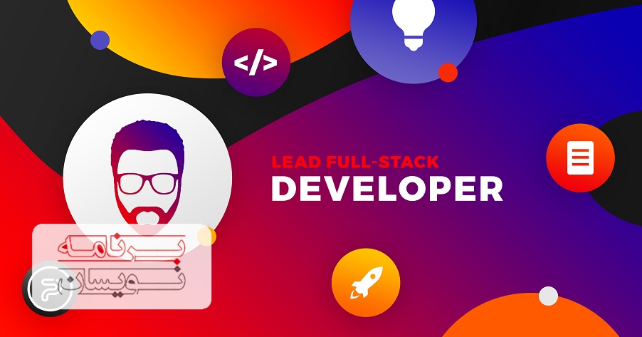  توسعه دهنده فول استک 