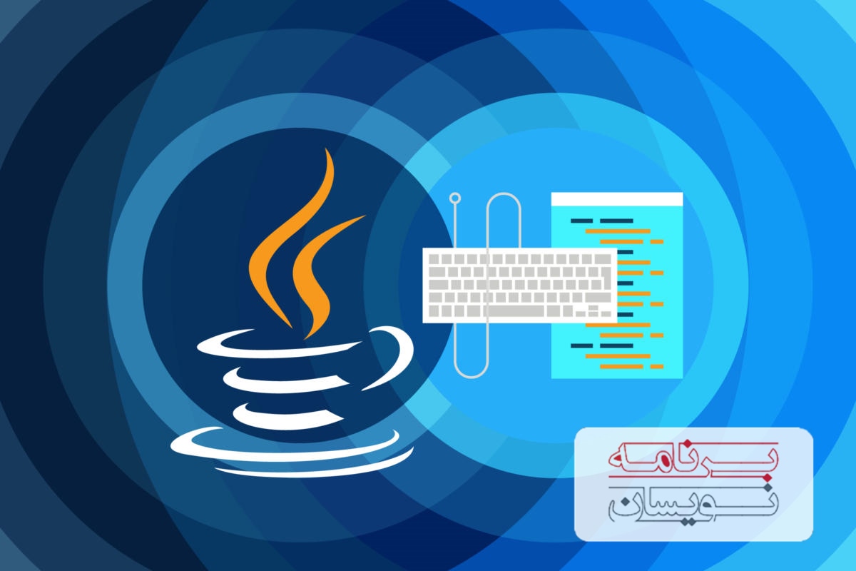  یادگیری جاوا 