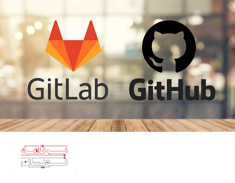  گیت هاب و گیت لب 