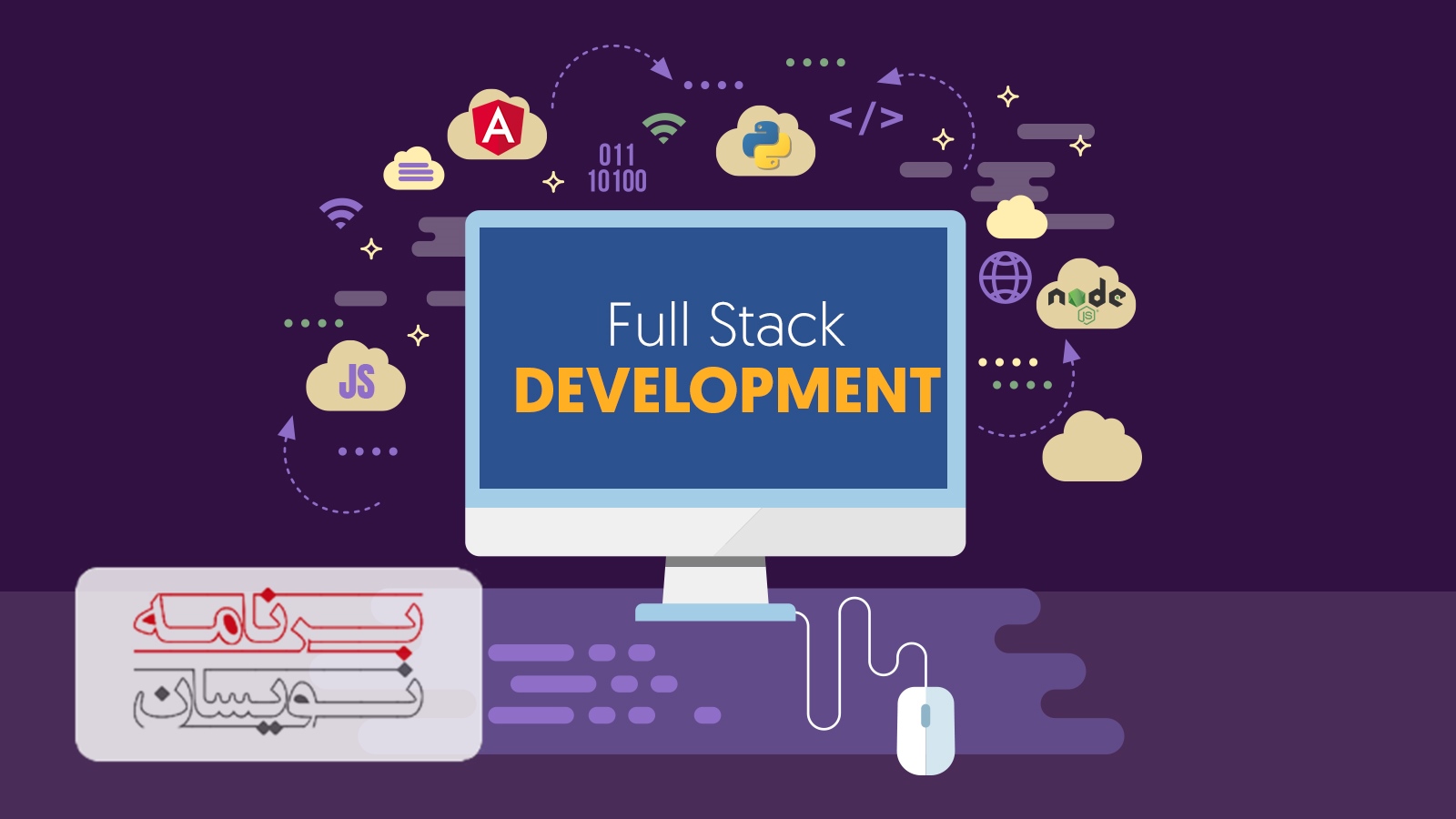  توسعه دهنده فول استک 