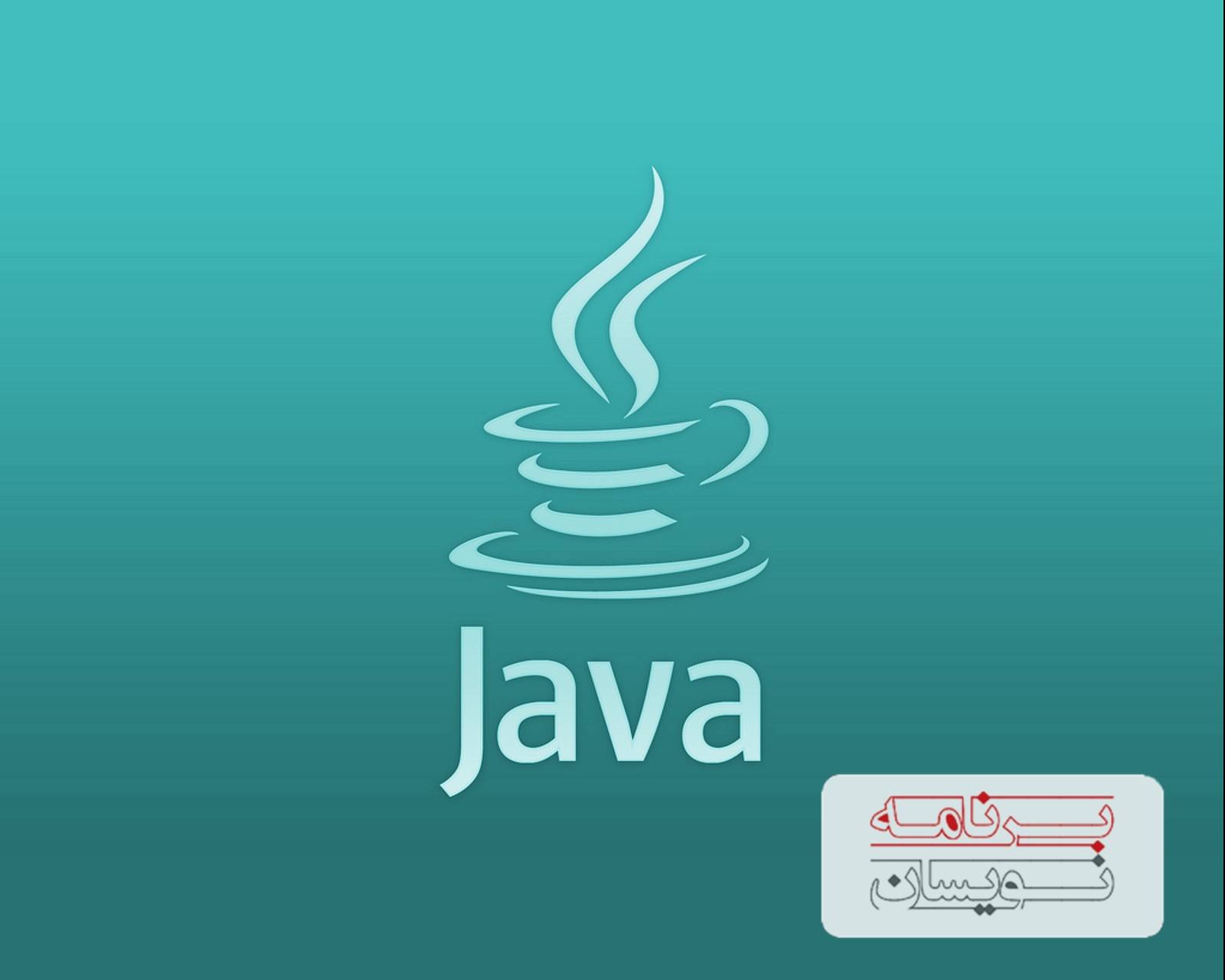  یادگیری جاوا 