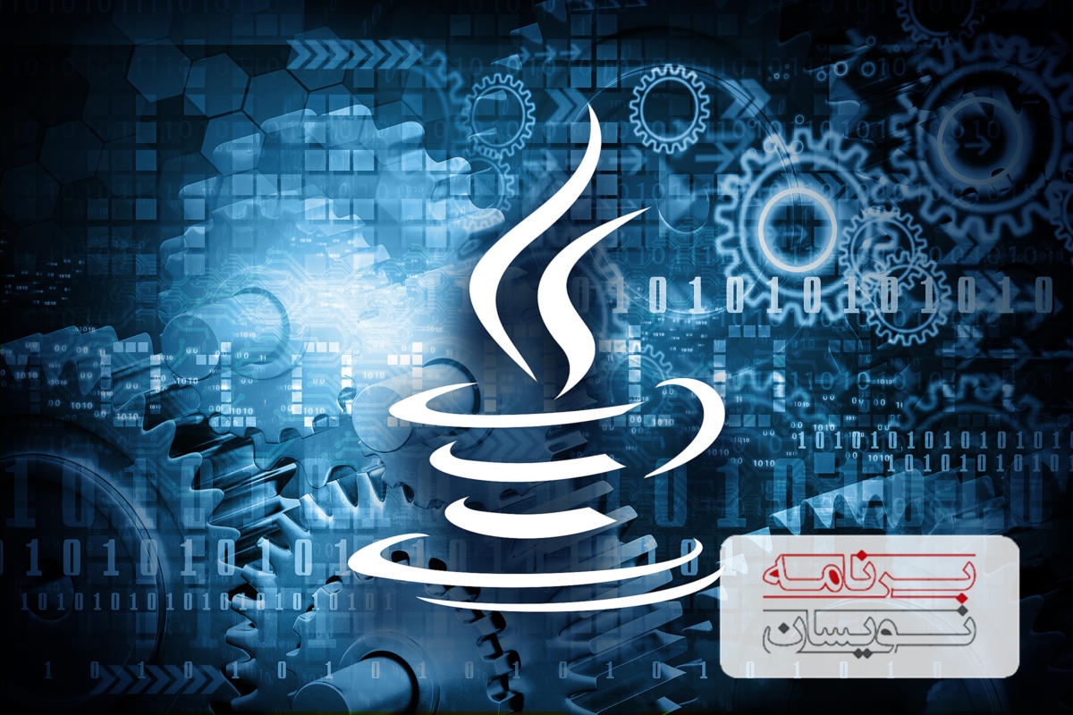  یادگیری جاوا 