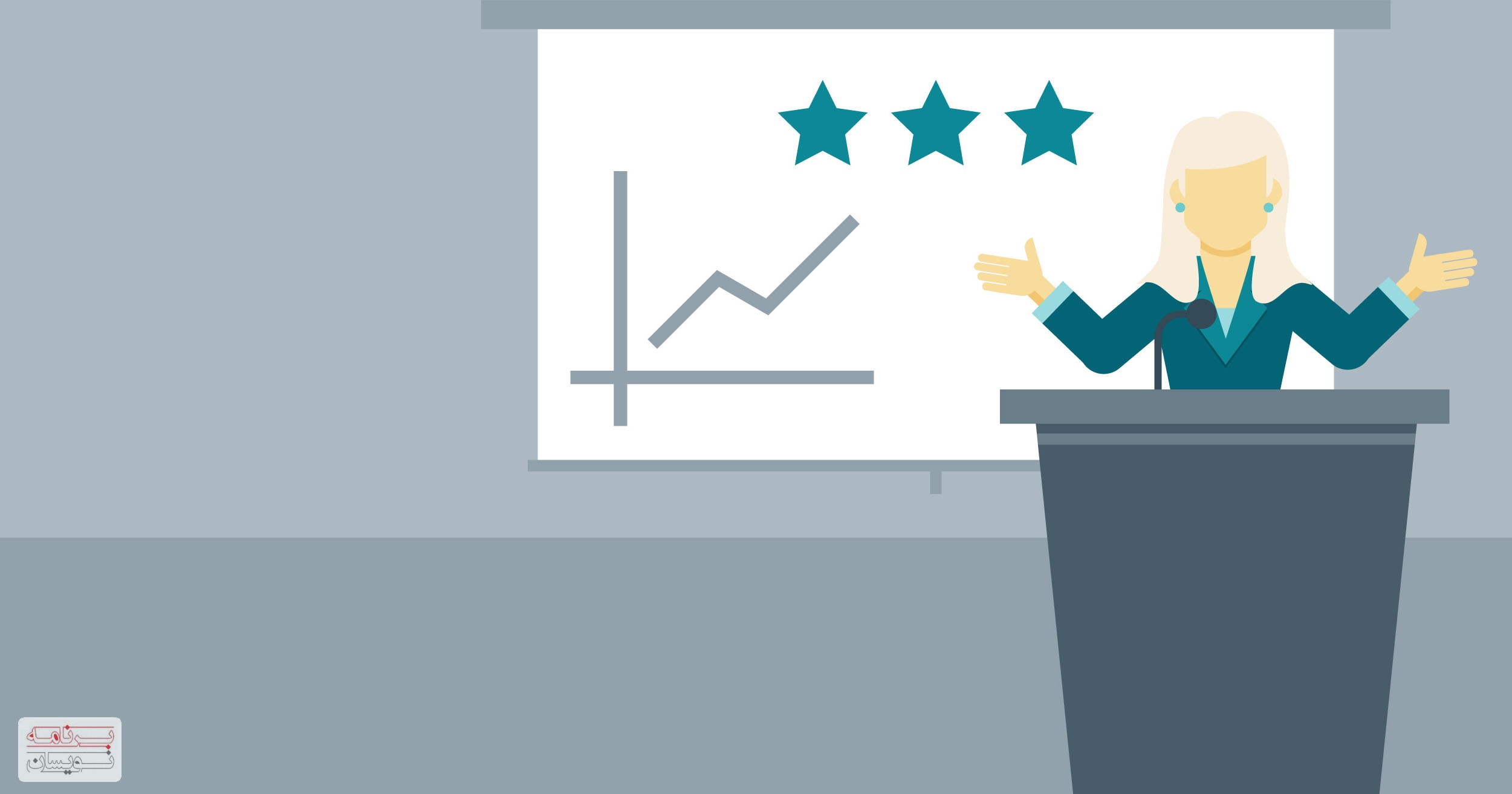  آشنایی با سه ابزار برای ارائه و سخنرانی 