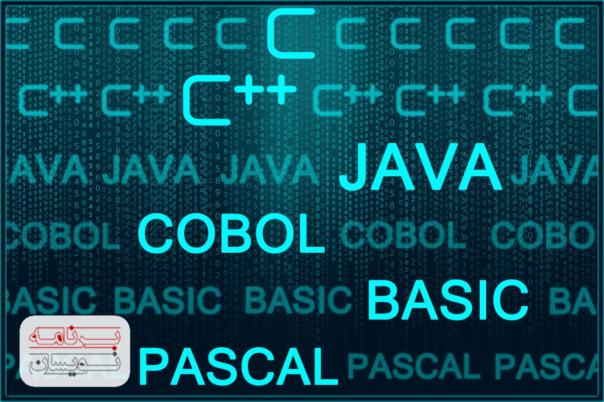 زبان برنامه نویسی COBOL