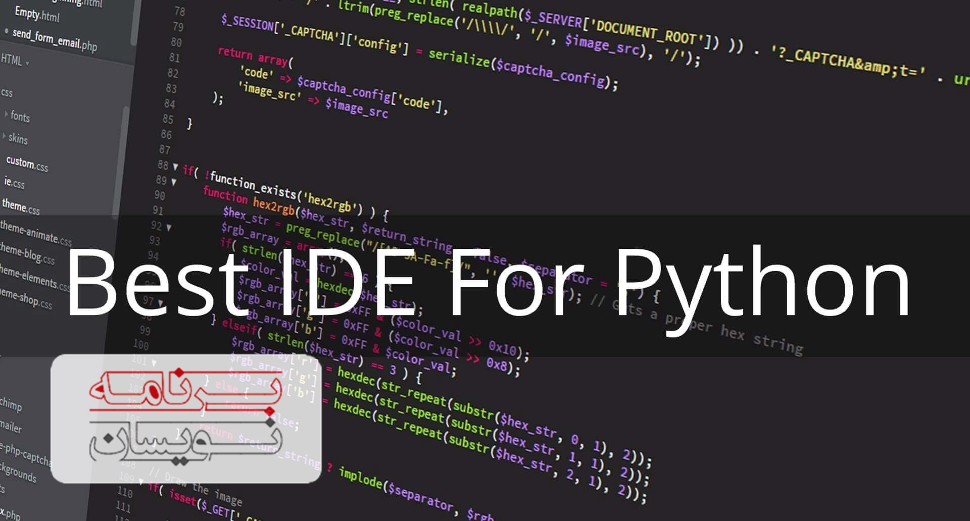  IDEهای متن باز پایتون 