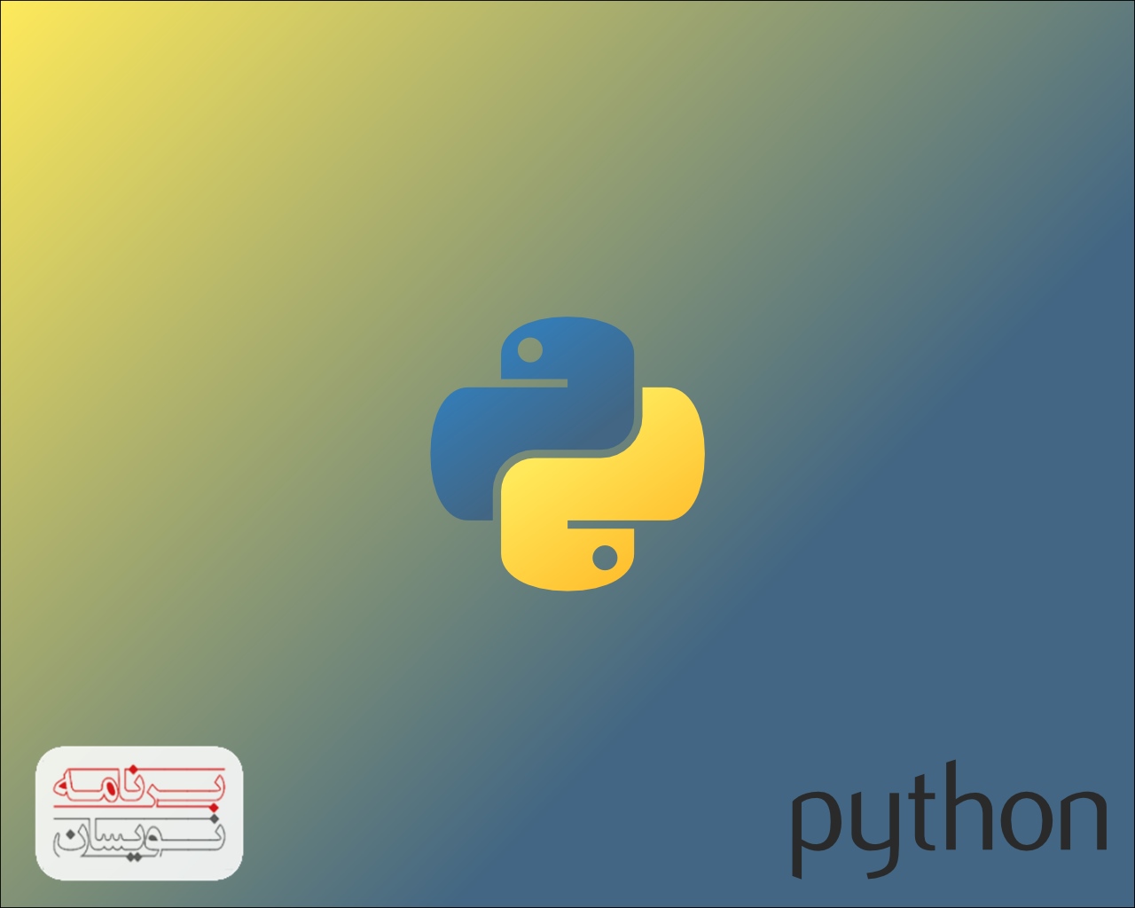  یادگیری پایتون 