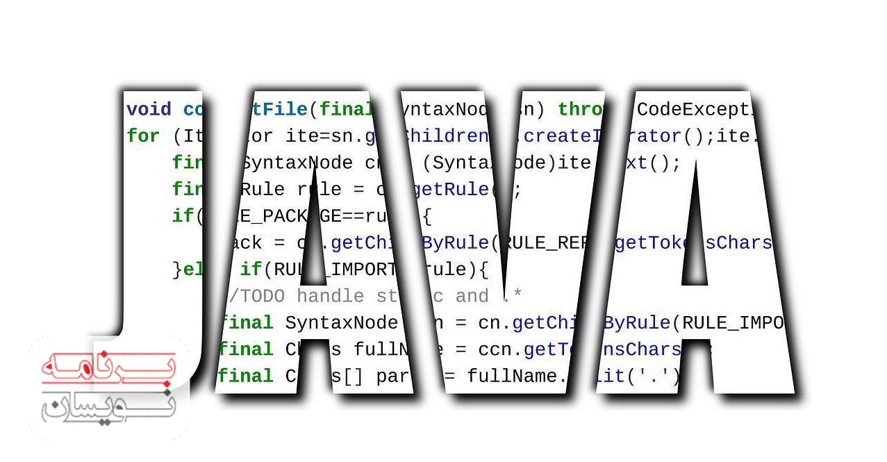  زبان برنامه نویسی جاوا 