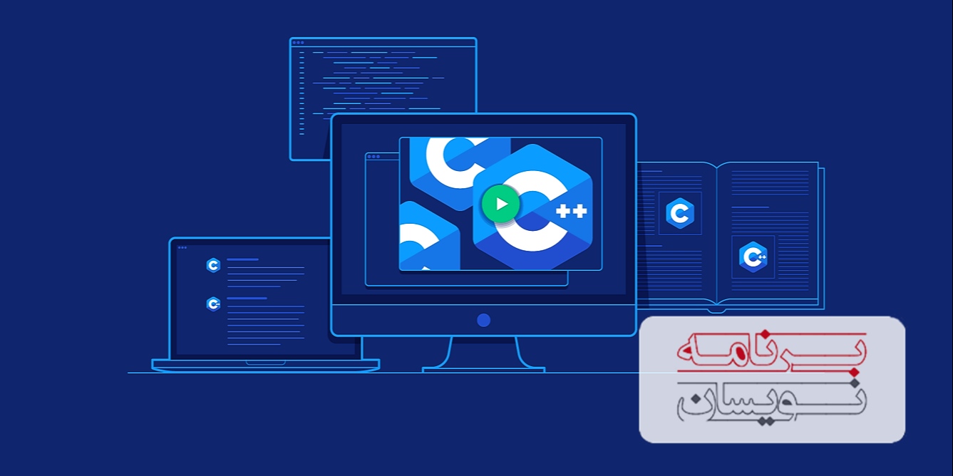  زبان برنامه نویسی سی پلاس پلاس 