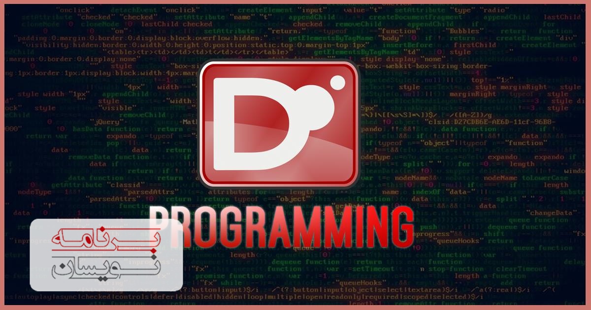  زبان برنامه نویسی D 